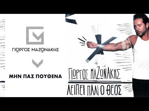 Γιώργος Μαζωνάκης - Μην Πας Πουθενά | Giorgos Mazonakis - Min Pas Pouthena - Official Audio Release