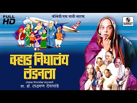Varhad Nighalay Londonla - Full HD - Dr Laxmanrao Deshpande - Sumeet Music