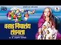 Varhad Nighalay Londonla Full HD Dr Laxmanrao Deshpande Sumeet Music