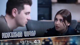 Բացահայտված գործեր/Bacahaytvac gorcer/ Սերիա 43