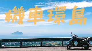 [分享] 機車環島 feat. HONDA LEAD 125