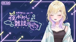 【🌃夜ふかし雑談】#30 １月最後のよふかし【ぶいすぽっ！胡桃のあ】