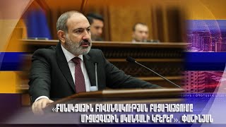 «Բանակցային բովանդակության բացահայտումը միջազգային սկանդալի կբերեր». Փաշինյան