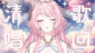 [Vtub] 21:00 菈菲雅拉 清唱歌回