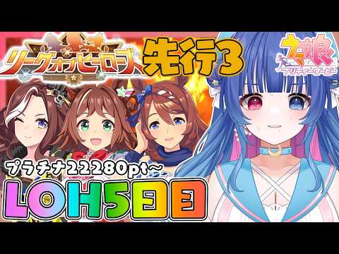 【#ウマ娘】プラチナの魔境怖いよぉぉ😭プラ4超えるぞ5月LOH5日目プラチナ22280pt～！先行3【#VTuber/ライブ/#花澄あおＰ】