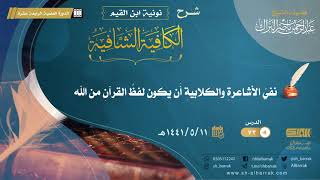 (73) نفي الأشاعرة والكلابية أن يكون لفظ القران من الله - لفضيلة الشيخ عبدالرحمن بن ناصر البراك image