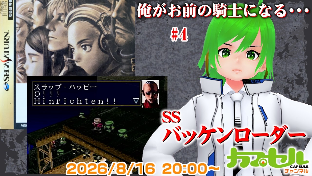 俺がお前の騎士になる・・・　#4　SS『バッケンローダー（Wachenröder）』【レトロゲーム / Vtuber】