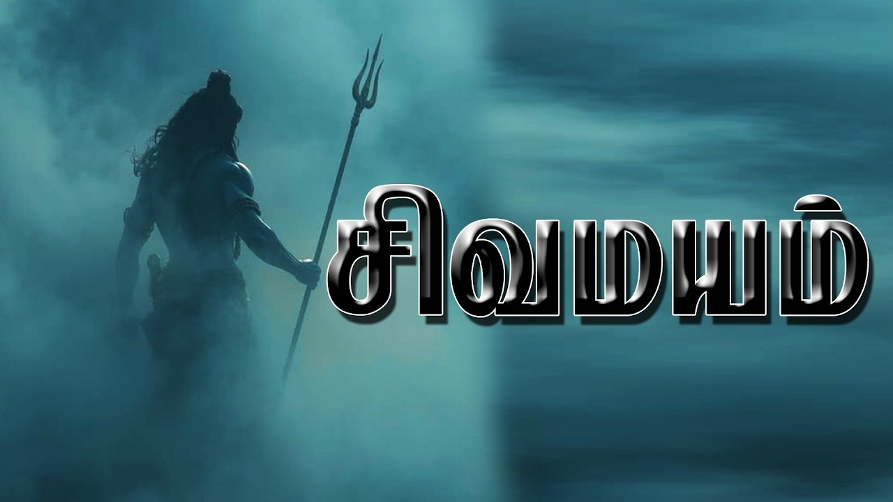 உள்ளமே ஆலயம் உயிரே சிவலிங்கம் | Sivan Devotional Song | Ullame Aalayam Uyire Sivalingam