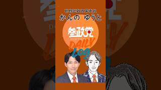 かんのゆうと 葛飾区政改革委員 活動ログ！#参政党 #かんのゆうと #神谷宗幣