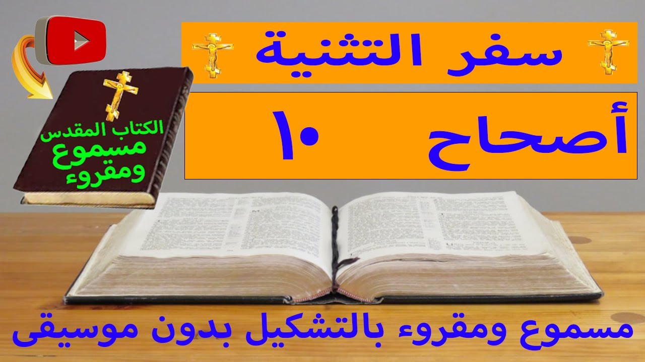 فيديو تفسير الكتاب المقدس | الكتاب المقدس رفيقي