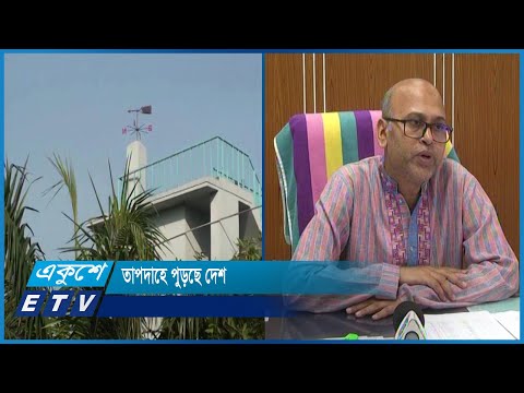 ঢাকায় তাপমাত্রা ৪০ ডিগ্রি ছাড়িয়েছে, কমার পূর্বাভাস নেই | ETV News