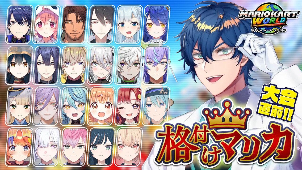 【#格付けマリカ】ミシュラン星２つくらいでお願いします🥺【 #マリカにじさんじ杯 】【レオス・ヴィンセント/にじさんじ】