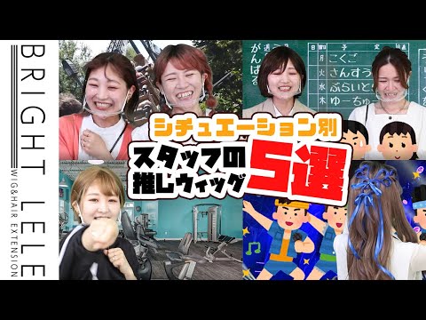 シチュエーション別推しウィッグ