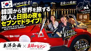 【韓国人世界旅ライダーと奇跡の出会い】夜の日田をケータハムセブンでドライブ!🇰🇷🇯🇵|主婦がセブン × 東洋企画@シュフガ7