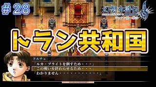 新たな協力者求めトラン共和国へ！【幻想水滸伝2リメイク＃28】