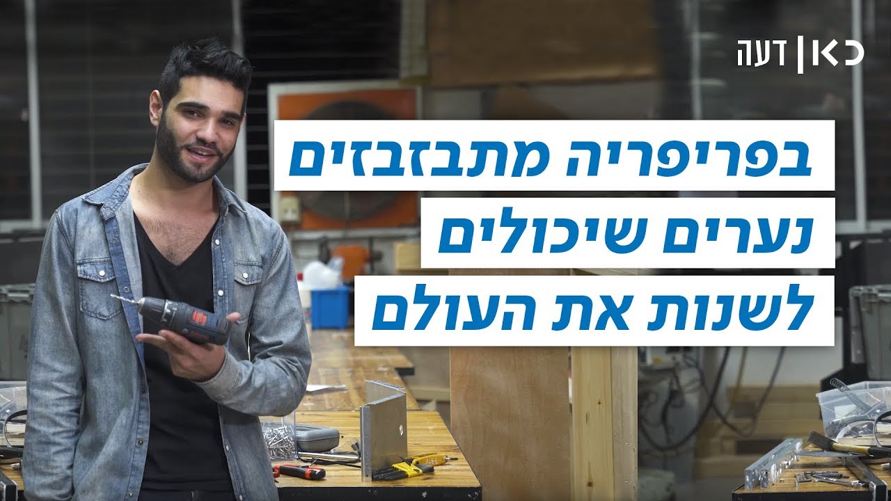 כאן דעה | למה כל כך מעט חיילים מהפריפריה משרתים ב-8200? thumbnail