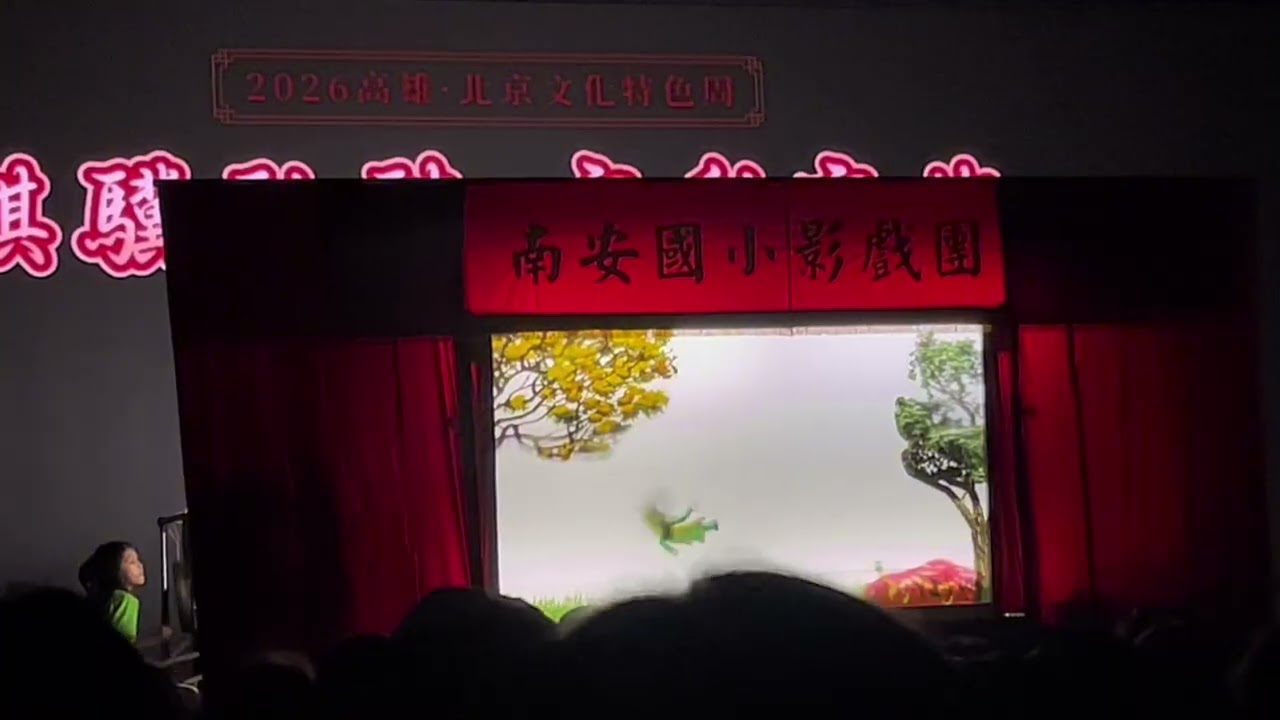 高雄彌陀南安國小皮影戲