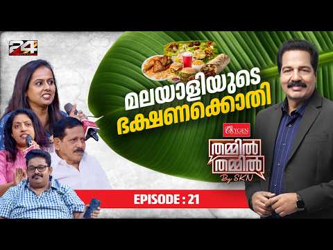 മലയാളിയുടെ ഭക്ഷണക്കൊതി ! | Oxygen THAMMIL THAMMIL By SKN | EP 21