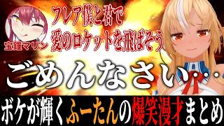 ボケが輝く不知火フレア爆笑漫才まとめ【ホロライブ切り抜き/面白まとめ/不知火フレア】