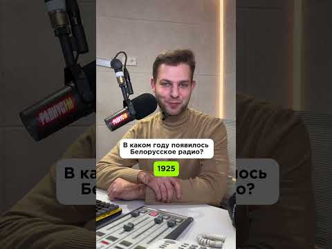 Пиши в комменты, сколько баллов набрал 😁#радио #деньрадио #викторина #тест #радиоведущий #юмор