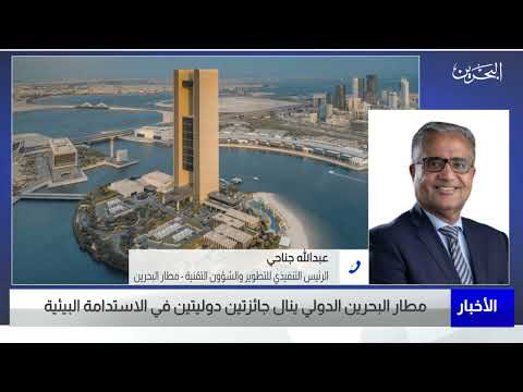 الأخبار مداخلة هاتفية مع عبدالله جناحي الرئيس التنفيذي للتطوير والشؤون التقنية في شركة مطار البحرين