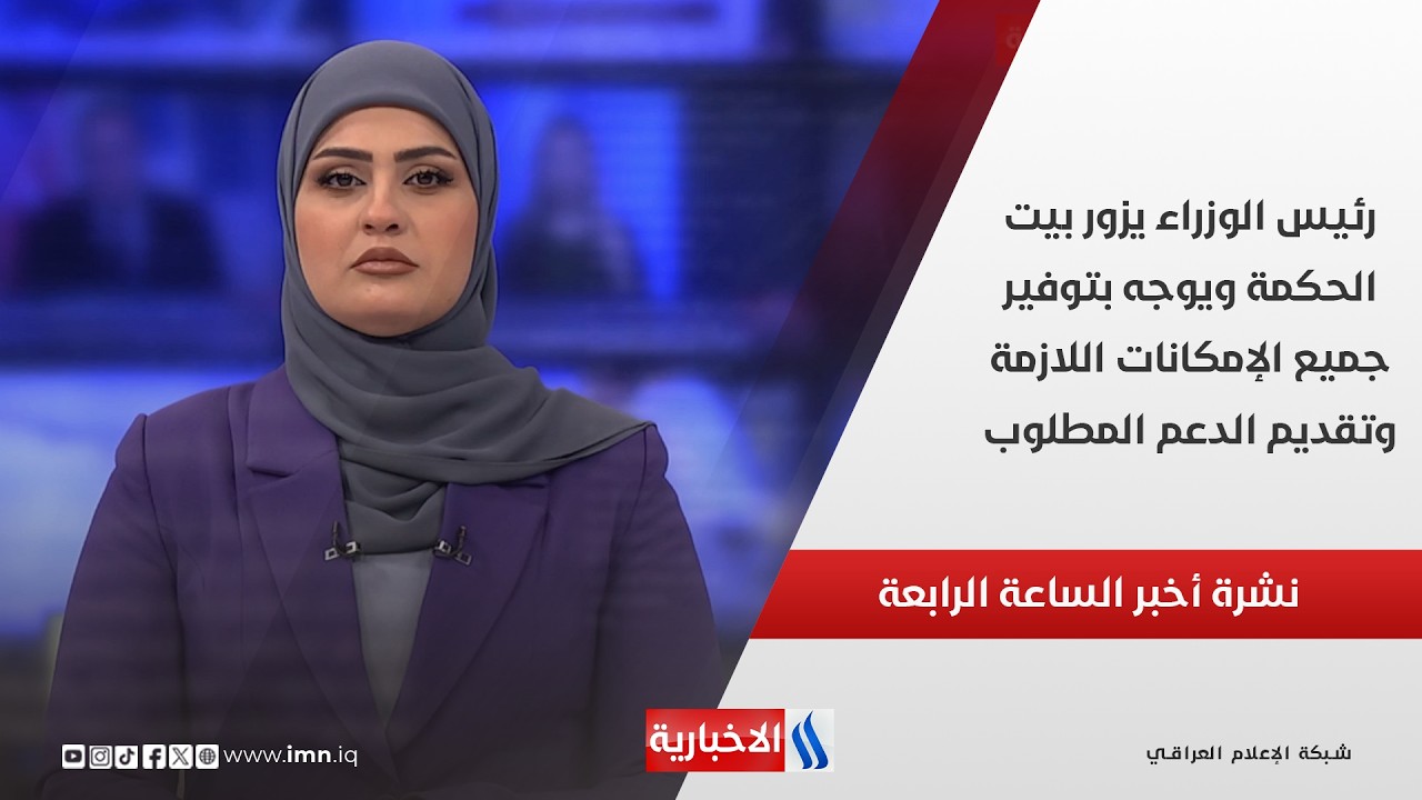 فيديو | رئيس الوزراء يزور بيت الحكمة ويوجه بتوفير جميع الإمكانات اللازمة وتقديم الدعم المطلوب في نشرة الـ 4