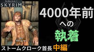【スカイリム】 ストームクローク側首長たち 中編【反乱軍】