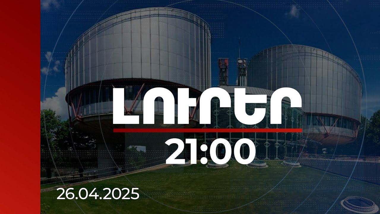 Լուրեր 21:00 | Բաքուն լռում է ՄԻԵԴ-ի կիրառած և կատարման ենթակա իր պարտավորությունների մասին