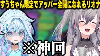 【神回】すうちゃんの前では常にアッパー全開になれるリオナがおもしろすぎるｗｗｗｗ【ホロライブ/切り抜き/すうりお/響咲リオナ/水宮枢】