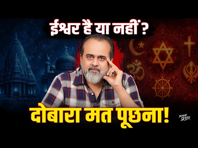 सीधे बताओ - ईश्वर है कि नहीं? || आचार्य प्रशांत, भुवनेश्वर (2026) SDDEFAULT Thumbnail