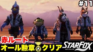 【Switch2版】スターフォックス #11 赤ルート(上ルート) オール勲章クリア ノーデス【連射コン使用 実況なし 攻略プレイ動画 STAR FOX Red Line All Medals】