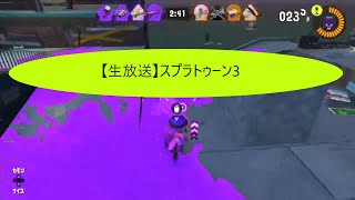 【隠れた配信者による生放送】スプラトゥーン3