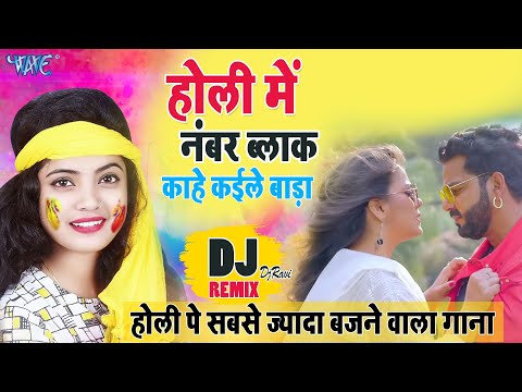 Holi Me Numbar Block Kahe Kaile Bada — watch video