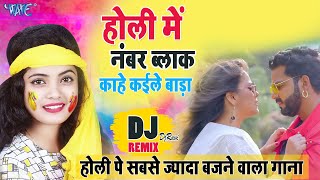 Holi Me Numbar Block Kahe Kaile Bada thumbnail