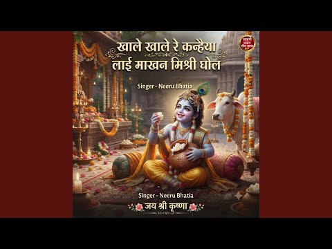 Khale Khale Re Kanhaiya Layi Makhan Mishri Ghol