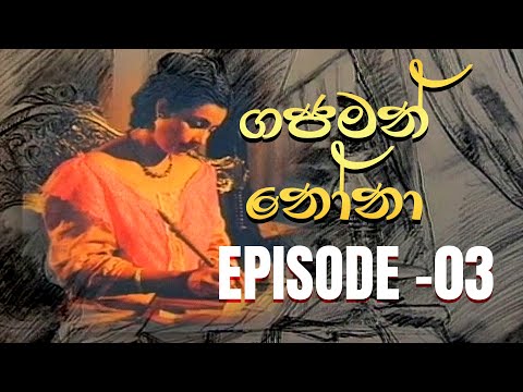 Gajaman Nona | ගජමන් නෝනා | Episode - 03 | Rupavahini Teledrama