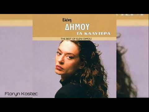 Ελένη Δήμου - Τα καλύτερα (The Best Of) (2001)