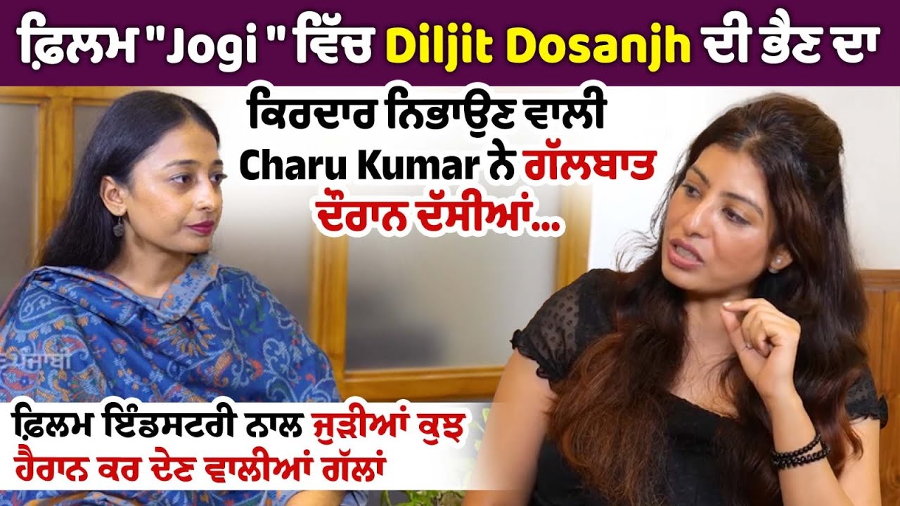 ਫ਼ਿਲਮ Jogi ਵਿੱਚ Diljit Dosanjh ਦੀ ਭੈਣ ਦਾ ਕਿਰਦਾਰ ਨਿਭਾਉਣ ਵਾਲੀ Charu Kumar ਨੇ ਗੱਲਬਾਤ ਦੌਰਾਨ ਦੱਸੀਆਂ ਖ਼ਾਸ ਗੱਲਾਂ ਫ਼ਿਲਮ Jogi ਵਿੱਚ Diljit Dosanjh ਦੀ ਭੈਣ ਦਾ ਕਿਰਦਾਰ ਨਿਭਾਉਣ ਵਾਲੀ Charu Kumar ਨੇ ਗੱਲਬਾਤ ਦੌਰਾਨ ਦੱਸੀਆਂ ਖ਼ਾਸ ਗੱਲਾਂ