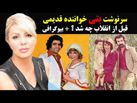 سرنوشت بتی خواننده قدیمی قبل از انقلاب چه شد ؟ + بیوگرافی