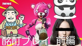 【FORTNITE】ただ飲みすぎて- 前編 - 【PS4】