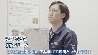 開発者に聞く!「LED照明の秘密」篇