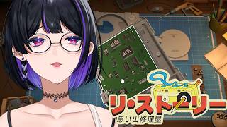 【リ・ストーリー：思い出修理屋￤ReStory】IKZ 圧倒的高評価の修理ゲー【NIJISANJI EN￤Meloco Kyoran】
