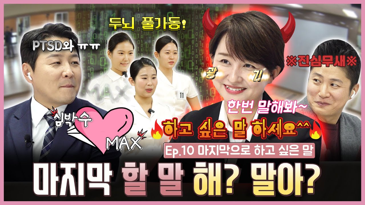 트루면접쇼 Ep.10 마지막으로 하고 싶은 말