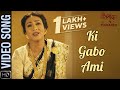 Ki Gabo Ami Video Song | Teenanko | Rabindra Sangeet | Rituparna | Madhubanti | Arko
