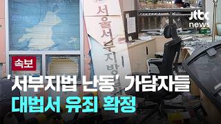 [속보] '서부지법 난동' 가담자들 대법서 유죄 확정 [이슈PLAY] / JTBC News