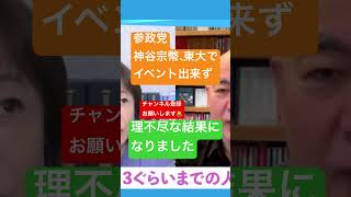 参政党【神谷宗幣代表】　　　　　　　　東大でイベント出来ず。