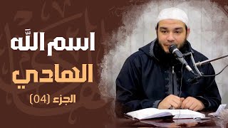 اسم الله الهادي | الجزء 04 | #معرفة_الله | د . أحمد جلال image