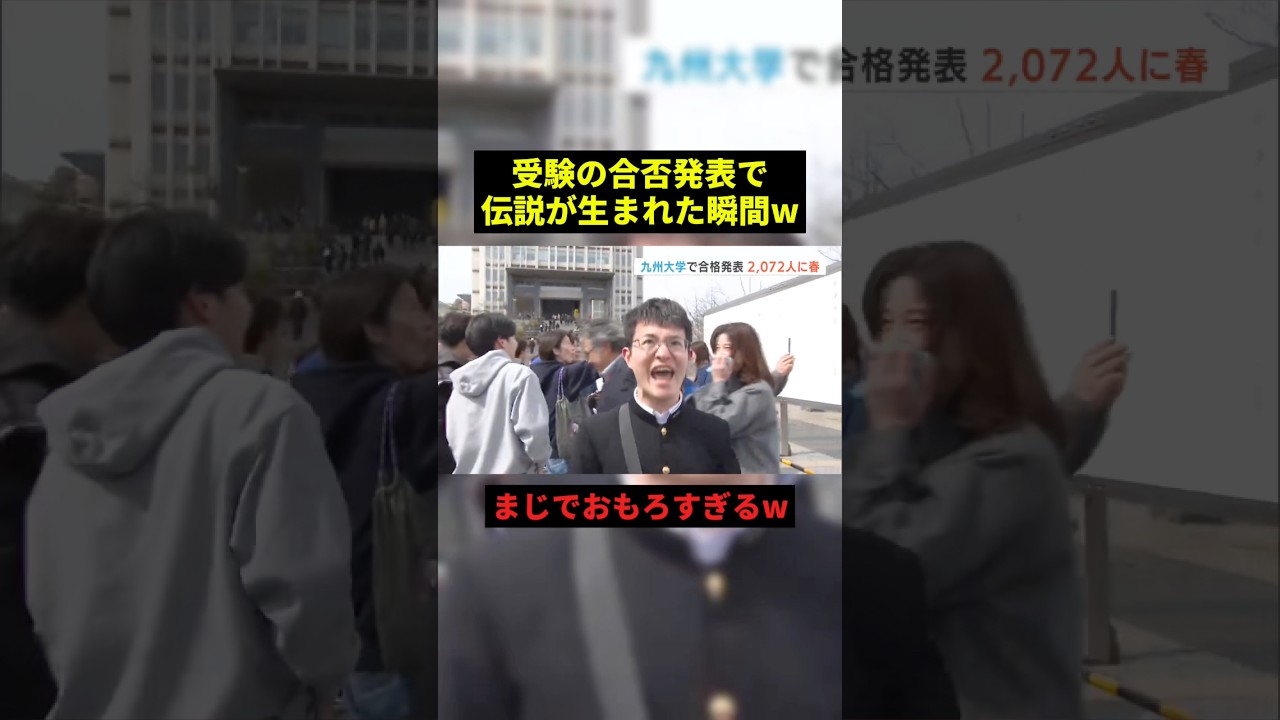 合否発表で伝説が生まれたw#すごい #最高のシーン #お笑い #shorts
