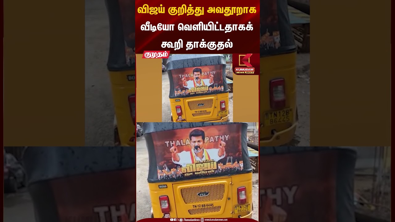 விஜய் குறித்து அவதூறாக வீடியோ வெளியிட்டதாகக்கூறி தாக்குதல் | Chennai | TVK Vijay | Kumudam News