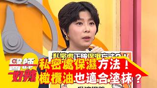私密處保濕方法！「橄欖油」也適合塗抹？！【#醫師好辣】20260425 EP1780 part1